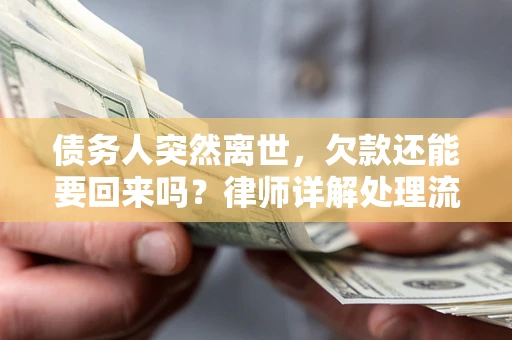 北京债务人突然离世，欠款还能要回来吗？律师详解处理流程