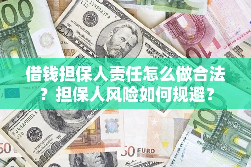 北京借钱担保人责任怎么做合法？担保人风险如何规避？