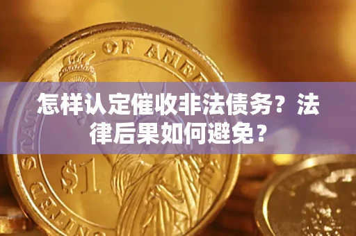 北京怎样认定催收非法债务？法律后果如何避免？