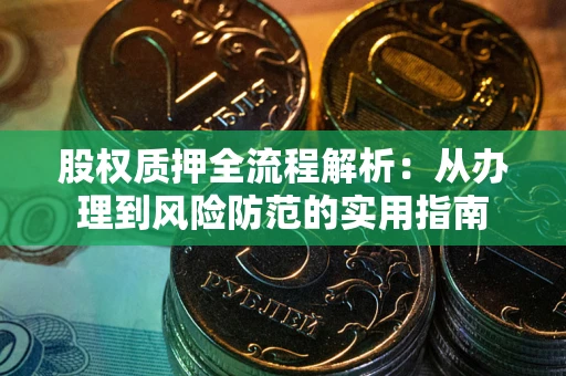 北京股权质押全流程解析：从办理到风险防范的实用指南