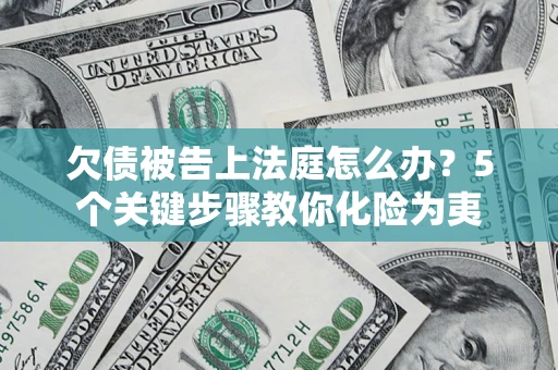 北京欠债被告上法庭怎么办？5个关键步骤教你化险为夷