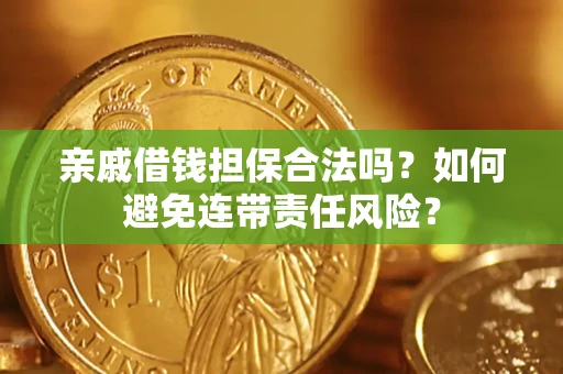 北京亲戚借钱担保合法吗？如何避免连带责任风险？