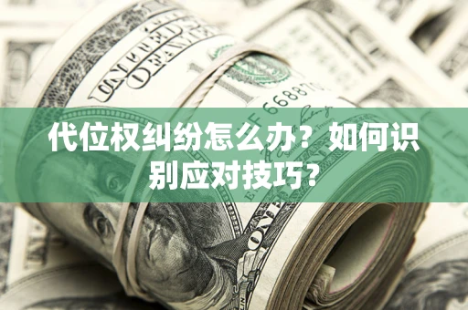 北京代位权纠纷怎么办？如何识别应对技巧？