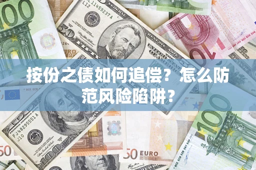 北京按份之债如何追偿？怎么防范风险陷阱？