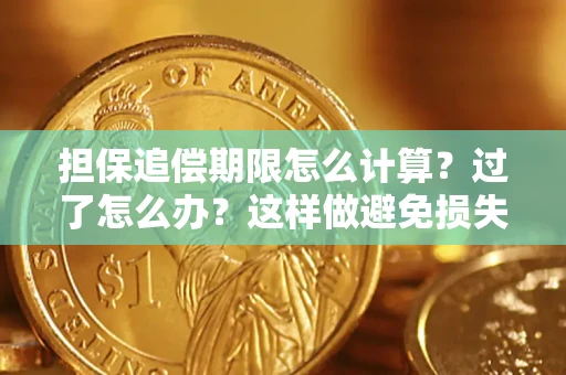 北京担保追偿期限怎么计算？过了怎么办？这样做避免损失！