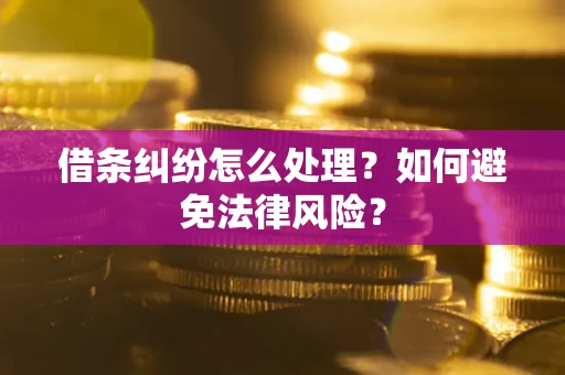 北京借条纠纷怎么处理？如何避免法律风险？