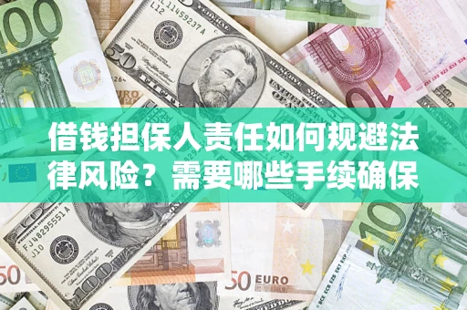 北京借钱担保人责任如何规避法律风险？需要哪些手续确保安全？