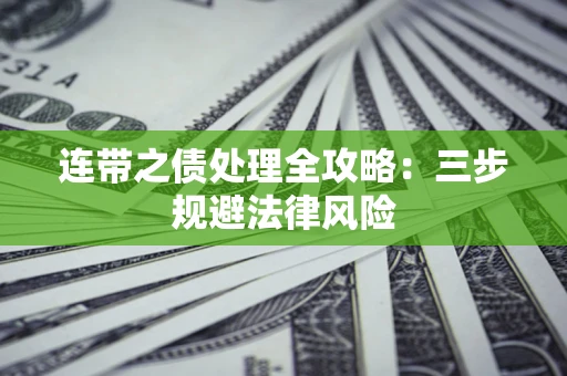 北京连带之债处理全攻略：三步规避法律风险