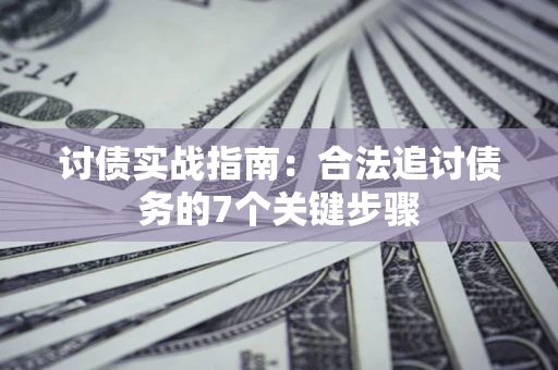 北京讨债实战指南：合法追讨债务的7个关键步骤