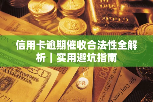 北京信用卡逾期催收合法性全解析｜实用避坑指南