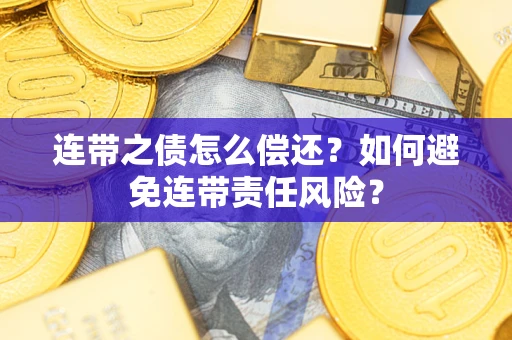 北京连带之债怎么偿还？如何避免连带责任风险？