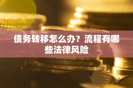 北京债务转移怎么办？流程有哪些法律风险