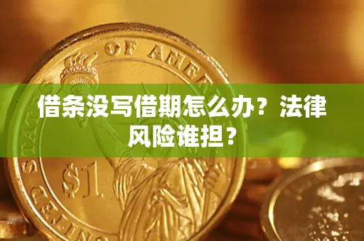 北京借条没写借期怎么办？法律风险谁担？